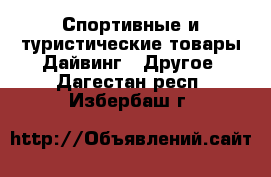 Спортивные и туристические товары Дайвинг - Другое. Дагестан респ.,Избербаш г.